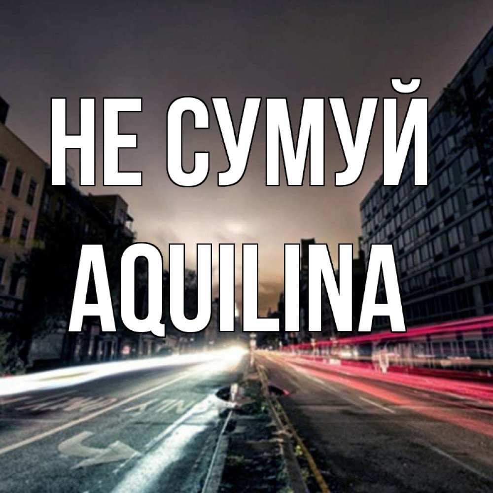 Открытка на каждый день з підписом, Aquilina Не сумуй съемка ночью Прикольна листівка з побажанням онлайн скачати безкоштовно 