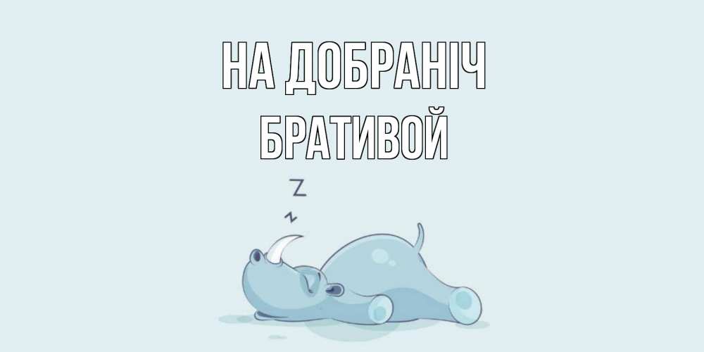 Открытка на каждый день з підписом, Бративой На добраніч сладких снов с носорогом Прикольна листівка з побажанням онлайн скачати безкоштовно 