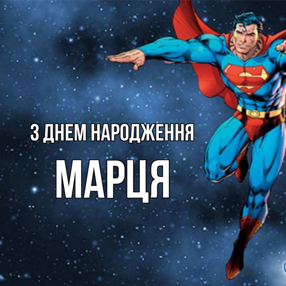 Открытка на каждый день з підписом, Марця З Днем народження супергерой Прикольна листівка з побажанням онлайн скачати безкоштовно 