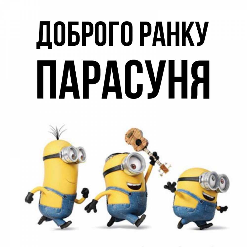 Открытка на каждый день з підписом, Парасуня Доброго ранку миньоны и прекрасное утро Прикольна листівка з побажанням онлайн скачати безкоштовно 