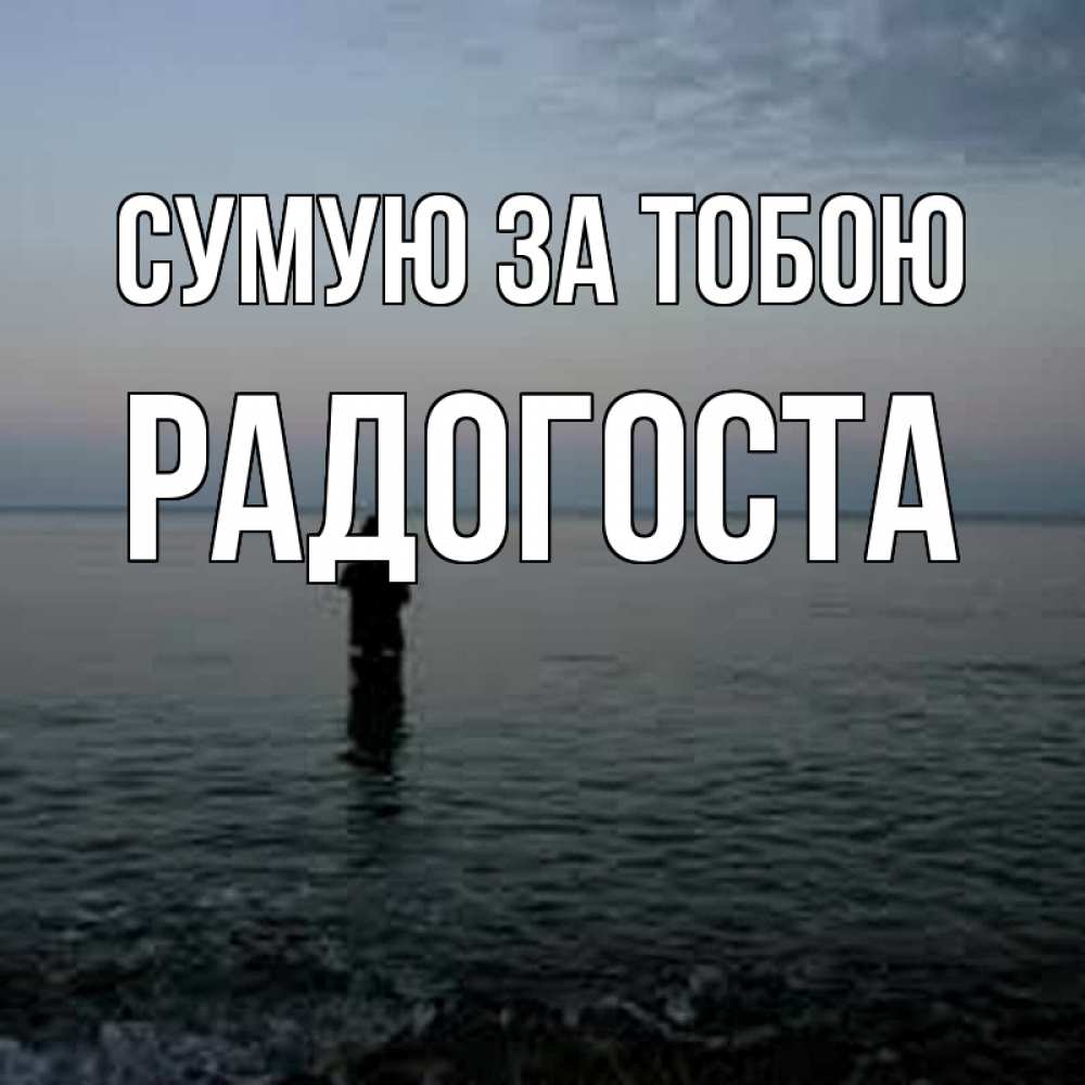 Открытка на каждый день з підписом, Радогоста Сумую за тобою скука Прикольна листівка з побажанням онлайн скачати безкоштовно 