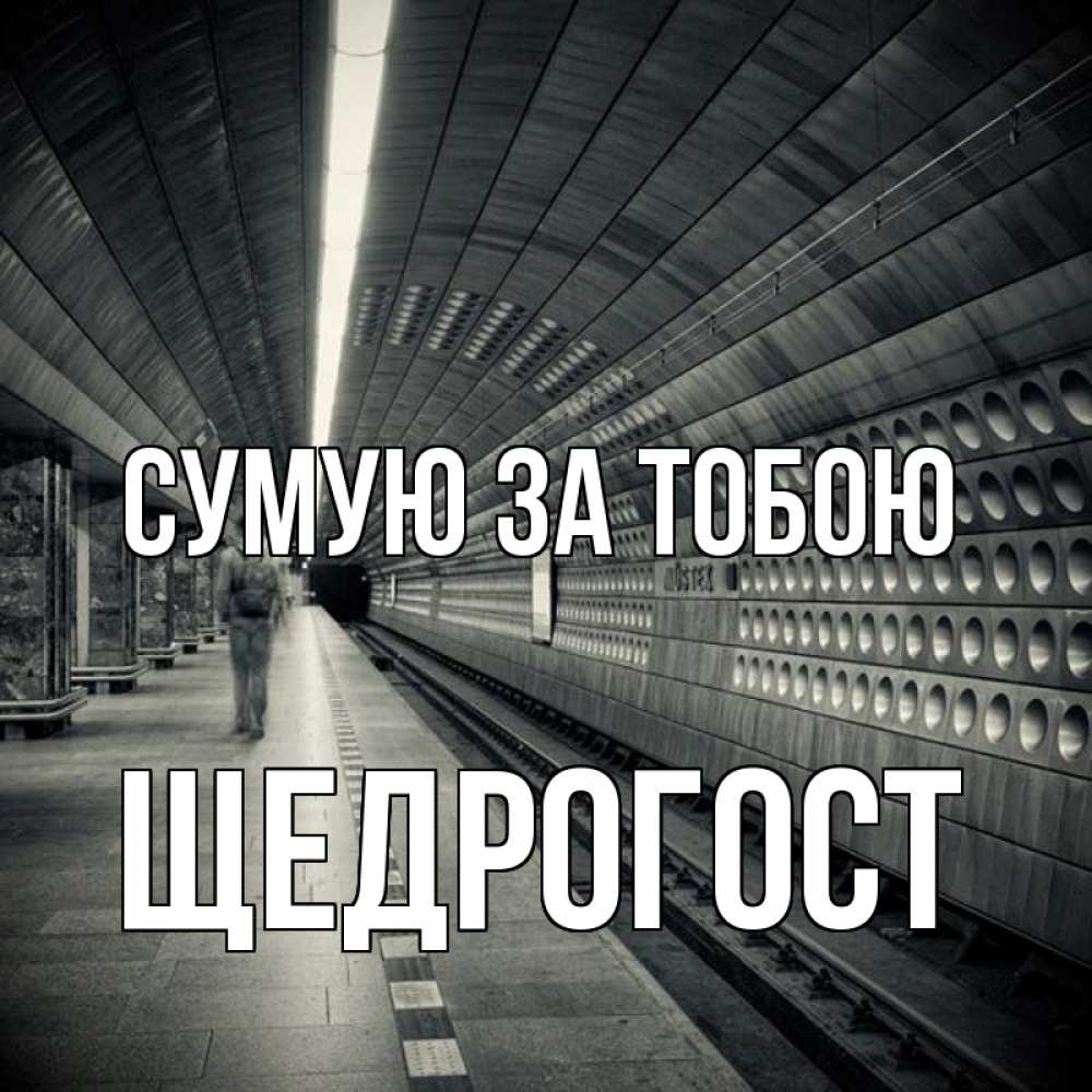 Открытка на каждый день з підписом, Щедрогост Сумую за тобою приезжай 1 Прикольна листівка з побажанням онлайн скачати безкоштовно 