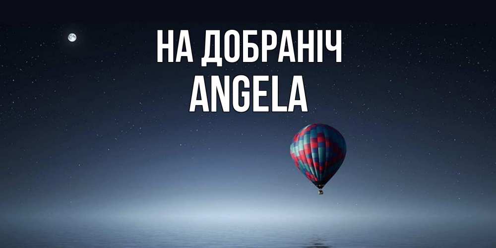 Открытка на каждый день з підписом, Angela На добраніч ночная открытка Прикольна листівка з побажанням онлайн скачати безкоштовно 
