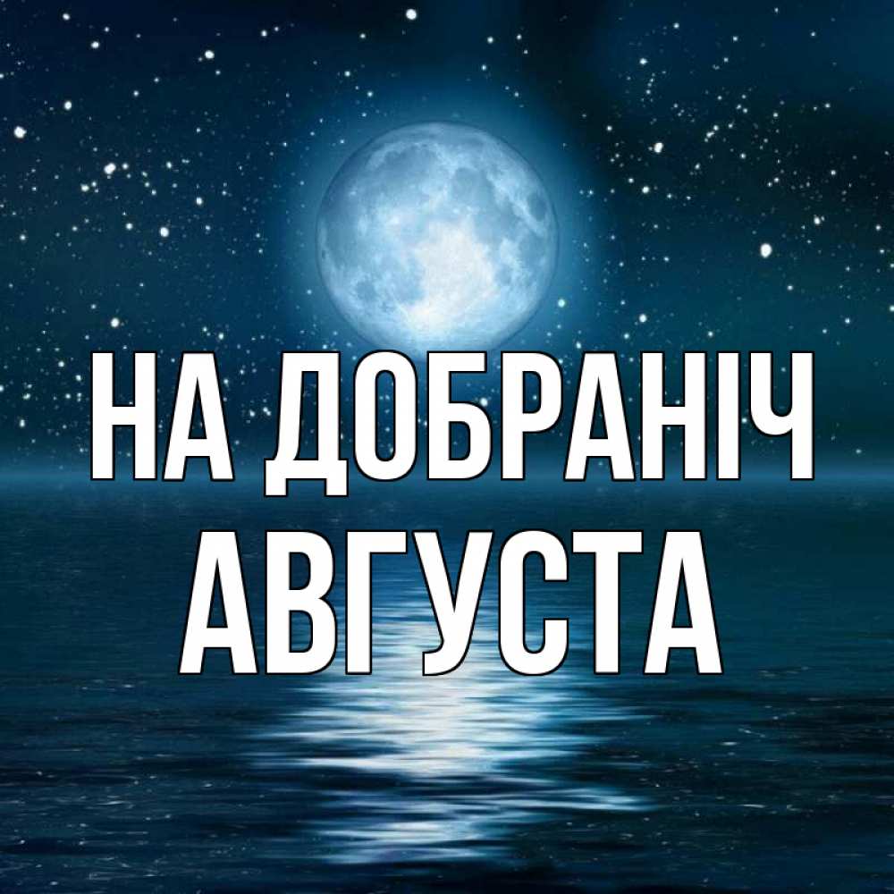 Открытка на каждый день з підписом, Августа На добраніч звезды Прикольна листівка з побажанням онлайн скачати безкоштовно 