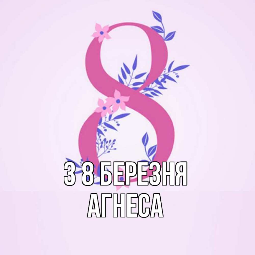 Открытка на каждый день з підписом, Агнеса З 8 БЕРЕЗНЯ международный женский день Прикольна листівка з побажанням онлайн скачати безкоштовно 
