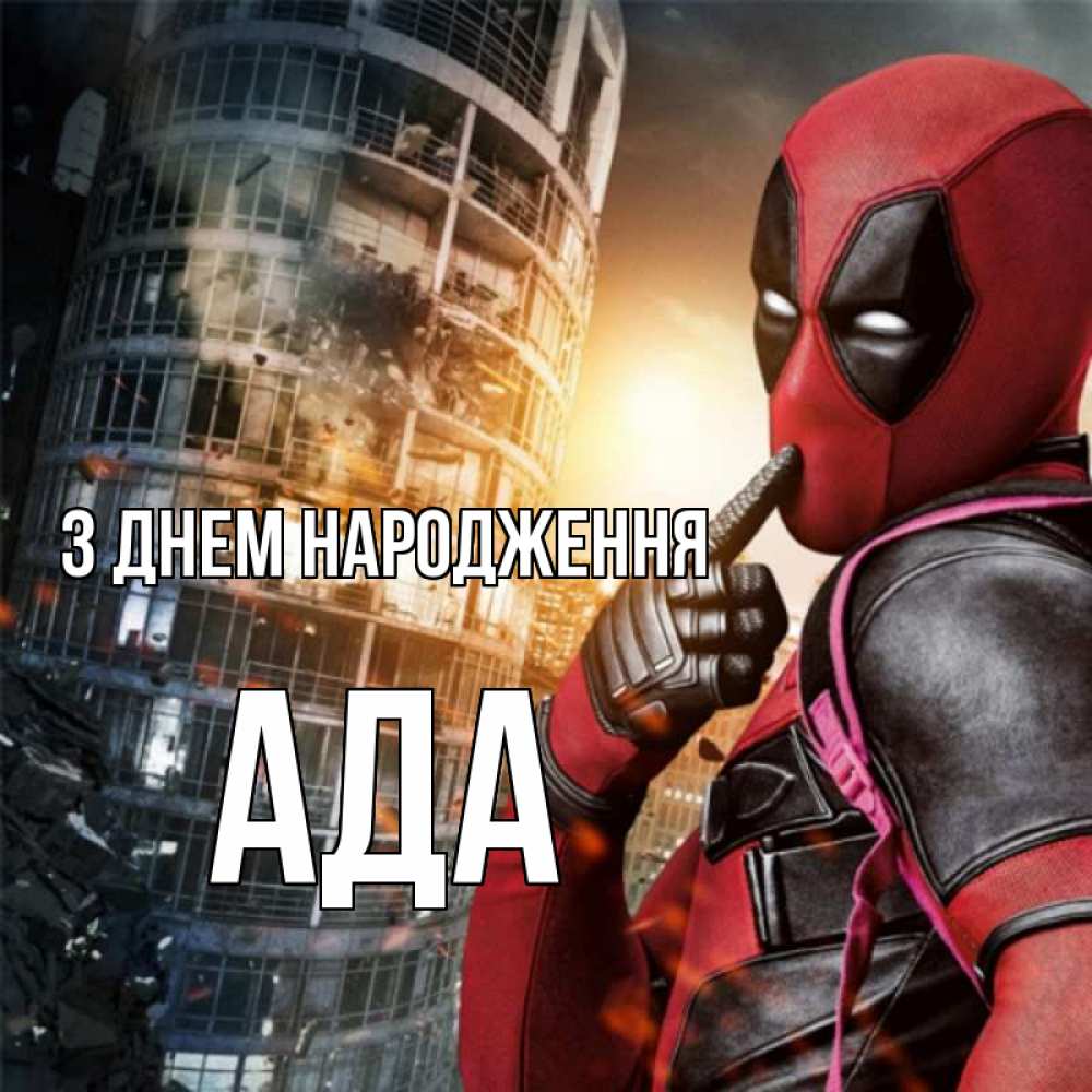 Открытка на каждый день з підписом, Ада З Днем народження с супергероями Прикольна листівка з побажанням онлайн скачати безкоштовно 
