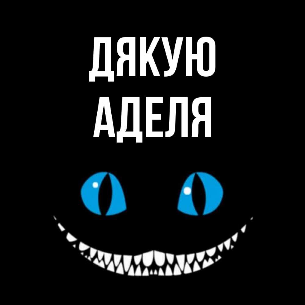 Открытка на каждый день з підписом, Аделя Дякую благодарю от чеширика Прикольна листівка з побажанням онлайн скачати безкоштовно 