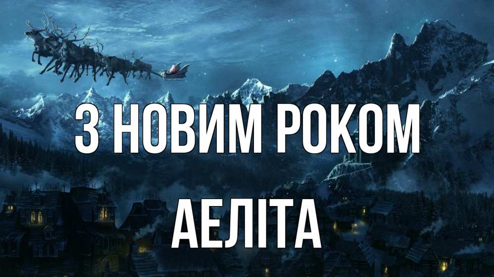 Открытка на каждый день з підписом, Аеліта З новим роком дед мороз олени Прикольна листівка з побажанням онлайн скачати безкоштовно 