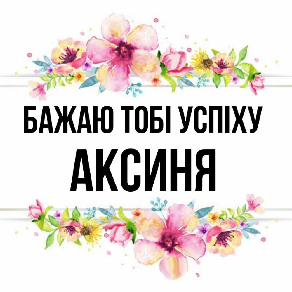 Открытка на каждый день з підписом, Аксиня Бажаю тобі успіху пусть повезет 1 Прикольна листівка з побажанням онлайн скачати безкоштовно 