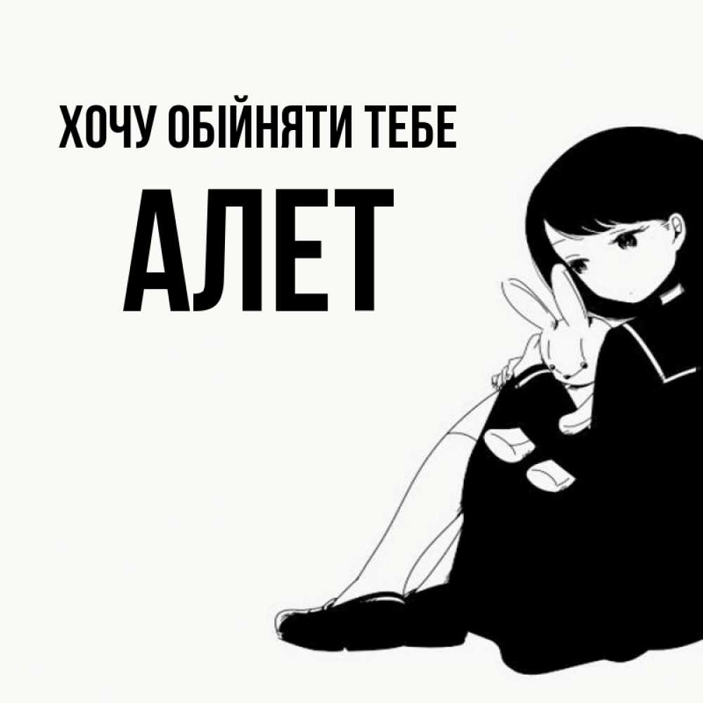 Открытка на каждый день з підписом, Алет Хочу обійняти тебе чернобелая картнка Прикольна листівка з побажанням онлайн скачати безкоштовно 