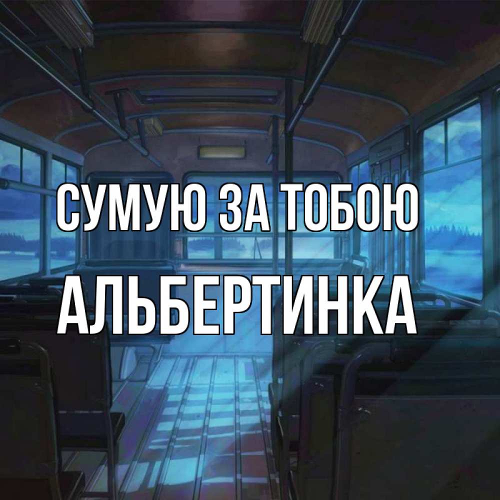 Открытка на каждый день з підписом, Альбертинка Сумую за тобою тоска Прикольна листівка з побажанням онлайн скачати безкоштовно 