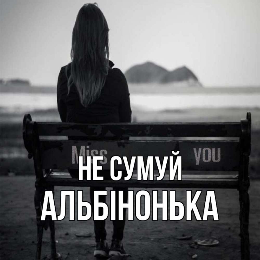 Открытка на каждый день з підписом, Альбінонька Не сумуй смотрит на скалы Прикольна листівка з побажанням онлайн скачати безкоштовно 