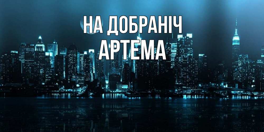 Открытка на каждый день з підписом, Артема На добраніч городской пейзаж Прикольна листівка з побажанням онлайн скачати безкоштовно 