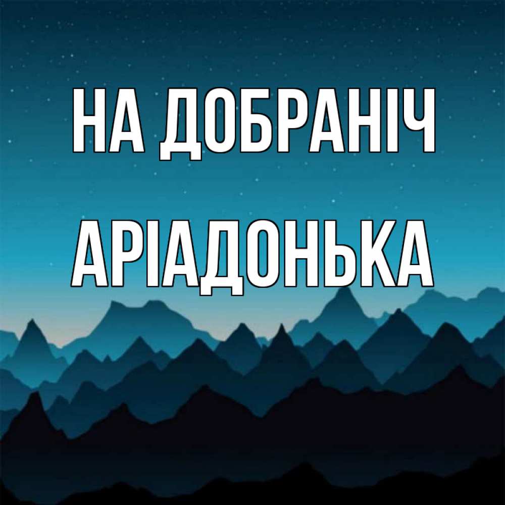 Открытка на каждый день з підписом, Аріадонька На добраніч сладких снов звездное небо Прикольна листівка з побажанням онлайн скачати безкоштовно 