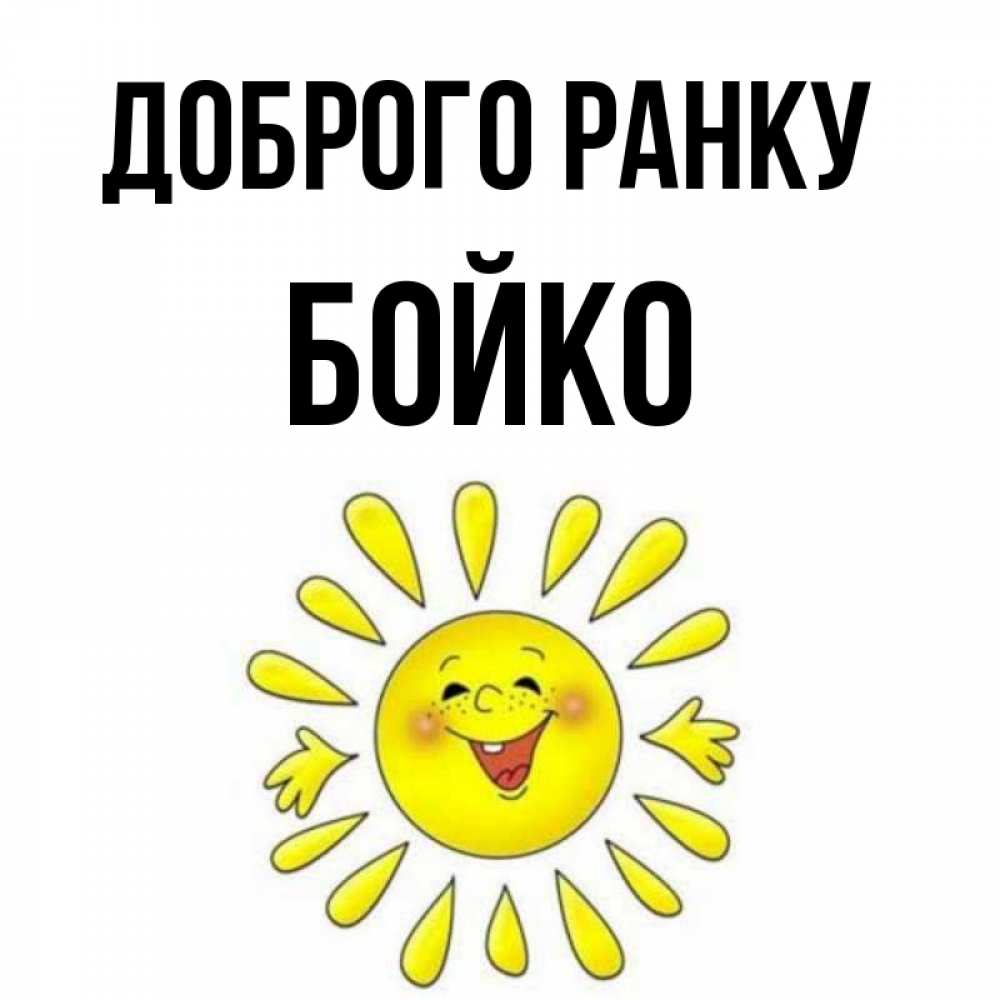 Открытка на каждый день з підписом, Бойко Доброго ранку улыбка Прикольна листівка з побажанням онлайн скачати безкоштовно 