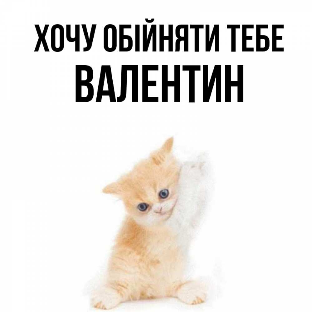 Открытка на каждый день з підписом, Валентин Хочу обійняти тебе я хочу очень скорее обнимаешек Прикольна листівка з побажанням онлайн скачати безкоштовно 