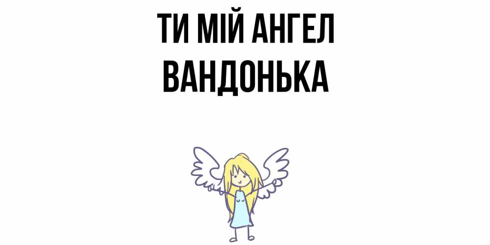 Открытка на каждый день з підписом, Вандонька Ти мій ангел ангел Прикольна листівка з побажанням онлайн скачати безкоштовно 