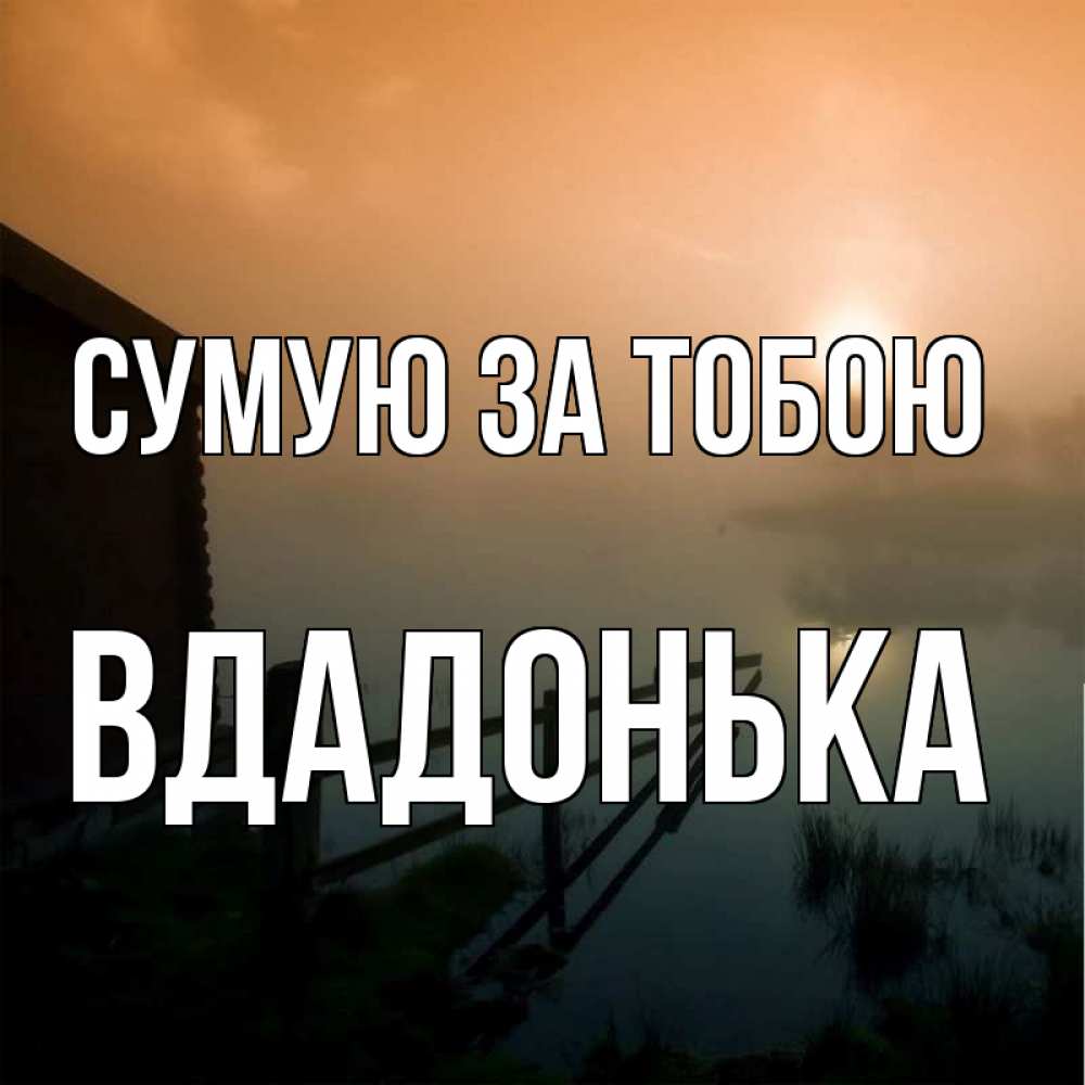 Открытка на каждый день з підписом, Вдадонька Сумую за тобою приходи ко мне на чай Прикольна листівка з побажанням онлайн скачати безкоштовно 