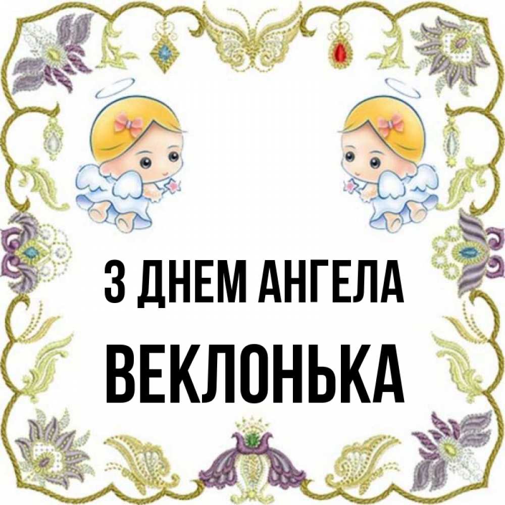 Открытка на каждый день з підписом, Веклонька З Днем ангела маленькие ангелы с крылышками Прикольна листівка з побажанням онлайн скачати безкоштовно 