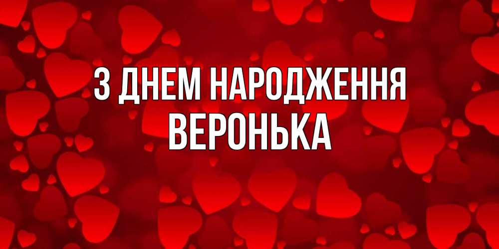 Открытка на каждый день з підписом, Веронька З Днем народження прекрасные сердечки на открытке с красным фоном Прикольна листівка з побажанням онлайн скачати безкоштовно 