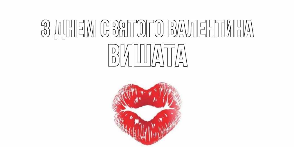 Открытка на каждый день з підписом, Вишата З Днем Святого Валентина поцелуй на валентинке с именем Прикольна листівка з побажанням онлайн скачати безкоштовно 