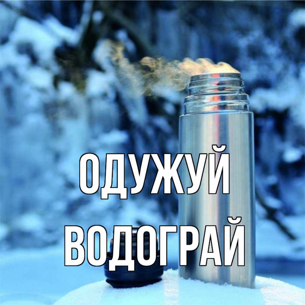 Открытка на каждый день з підписом, Водограй Одужуй лечитесь не болейте Прикольна листівка з побажанням онлайн скачати безкоштовно 