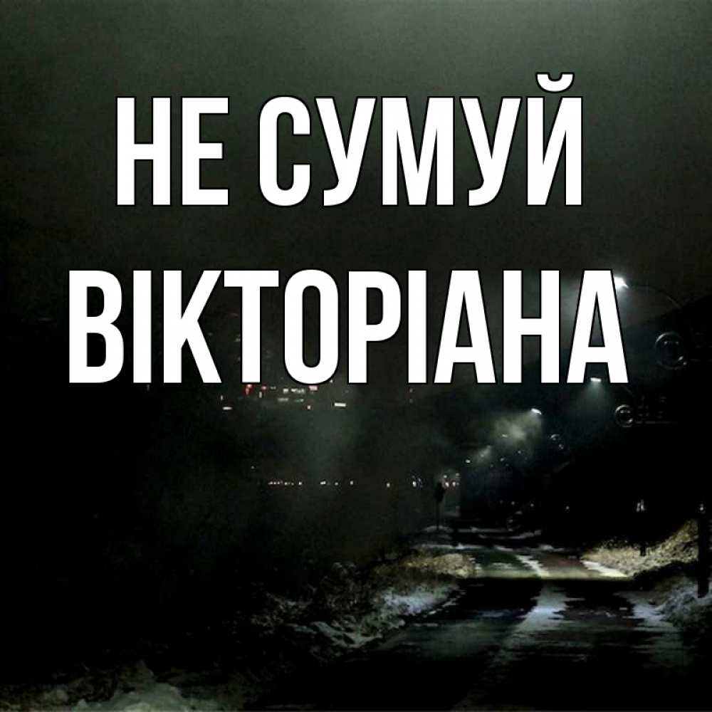 Открытка на каждый день з підписом, Вікторіана Не сумуй фонари Прикольна листівка з побажанням онлайн скачати безкоштовно 