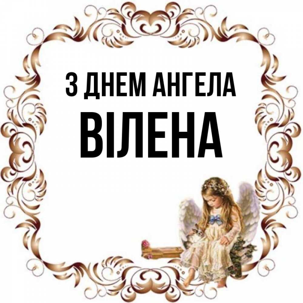 Открытка на каждый день з підписом, Вілена З Днем ангела рамочка из перьев и ангелочек Прикольна листівка з побажанням онлайн скачати безкоштовно 
