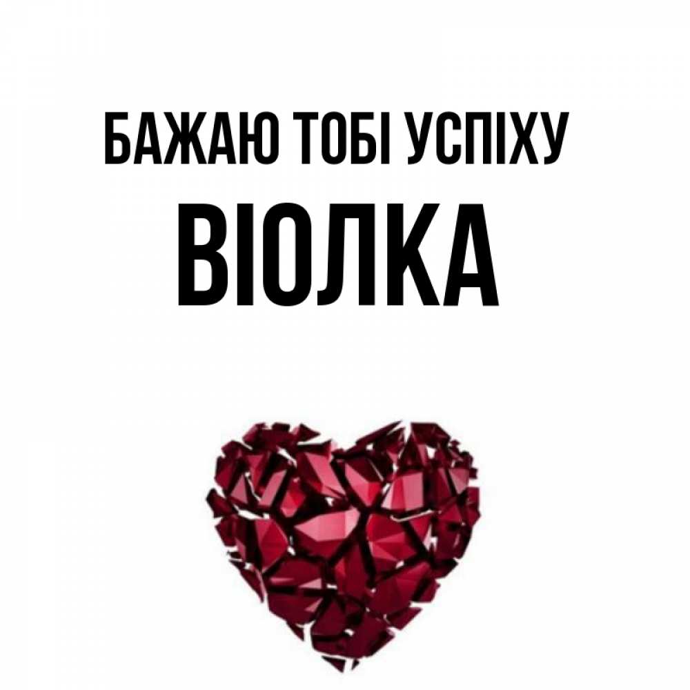 Открытка на каждый день з підписом, Віолка Бажаю тобі успіху бордовое из кристаллов  1 Прикольна листівка з побажанням онлайн скачати безкоштовно 