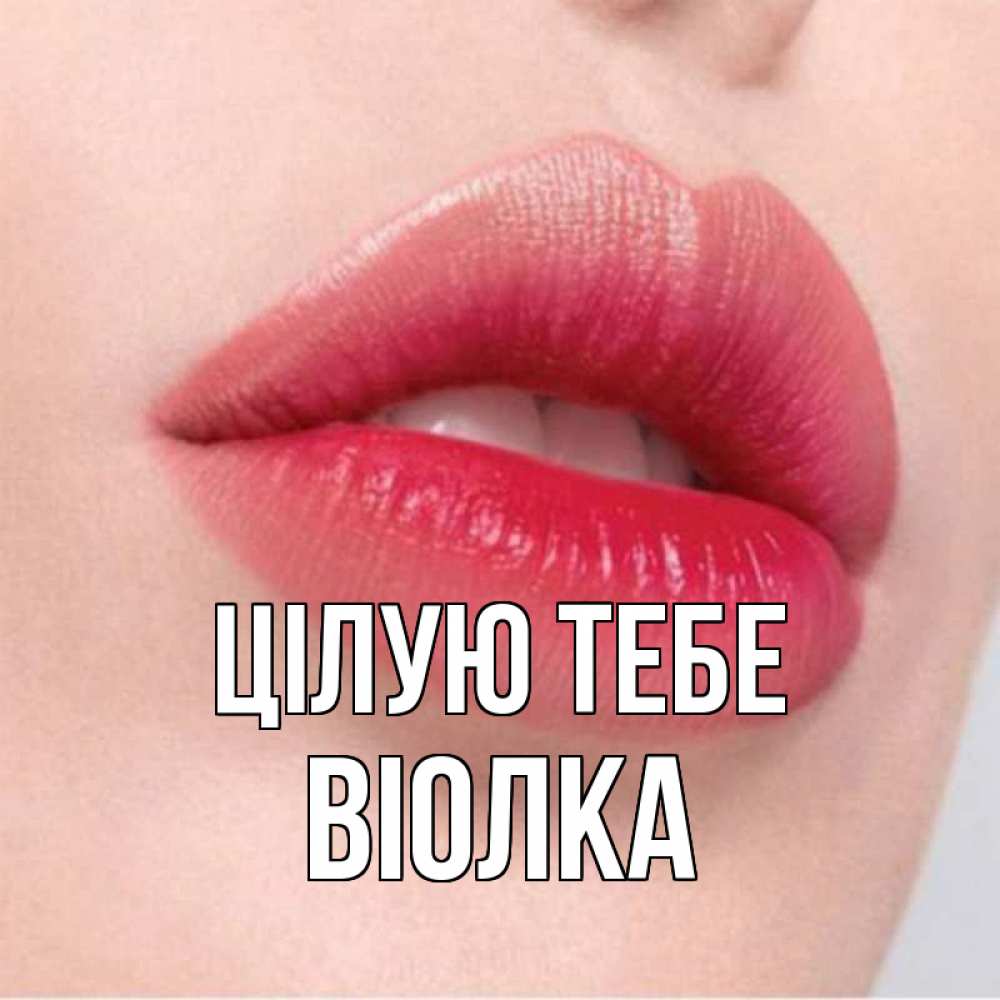 Открытка на каждый день з підписом, Віолка Цілую тебе губы зубки и нежная кожа Прикольна листівка з побажанням онлайн скачати безкоштовно 