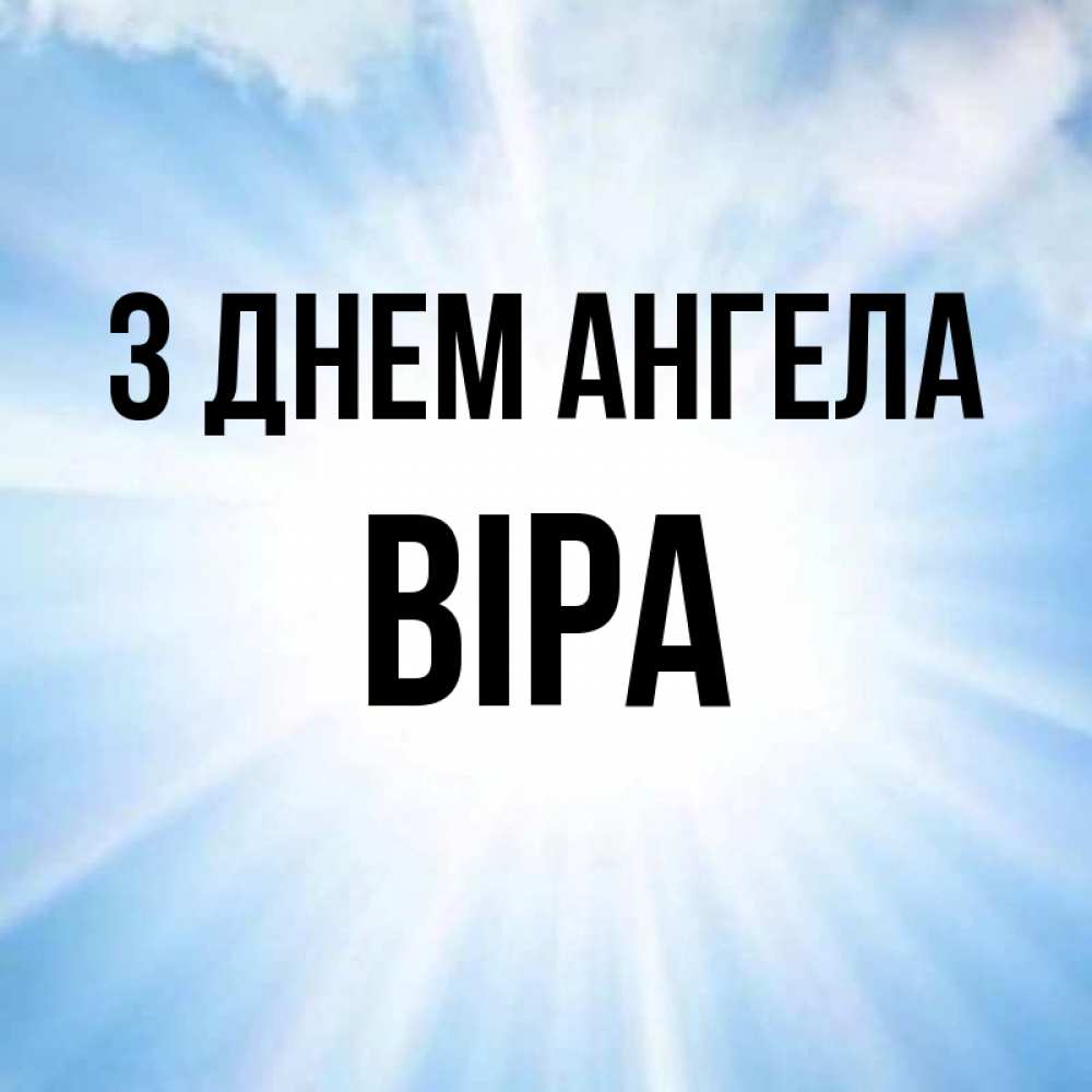 Открытка на каждый день з підписом, Віра З Днем ангела свет небесный Прикольна листівка з побажанням онлайн скачати безкоштовно 