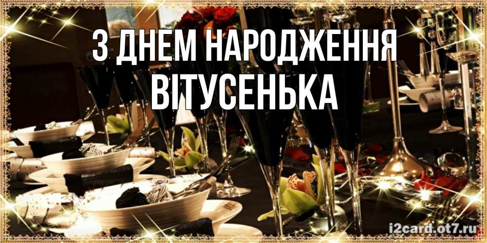 Открытка на каждый день з підписом, Вітусенька З Днем народження пожелания на день рождения с столом полным еды Прикольна листівка з побажанням онлайн скачати безкоштовно 