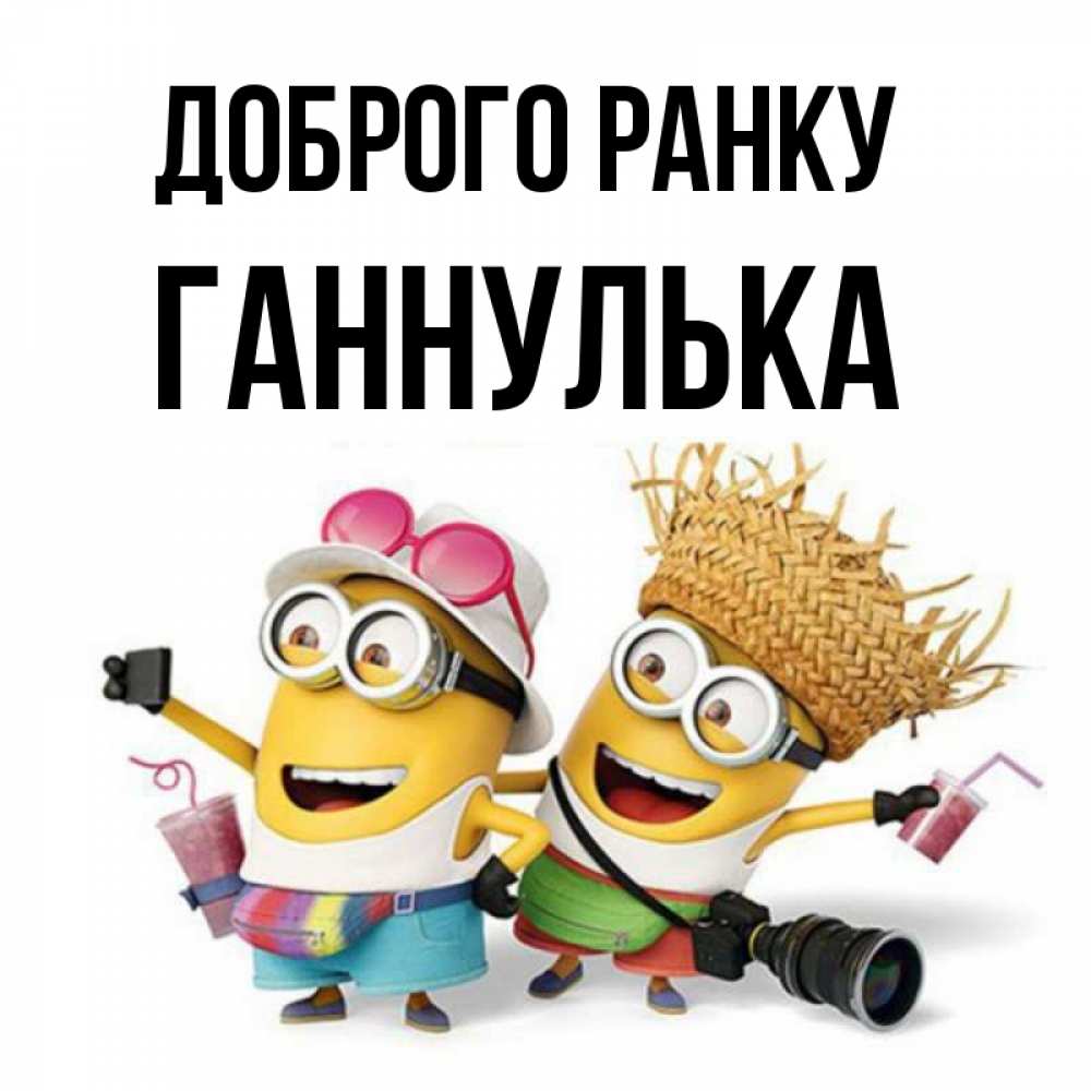 Открытка на каждый день з підписом, Ганнулька Доброго ранку карнавал Прикольна листівка з побажанням онлайн скачати безкоштовно 