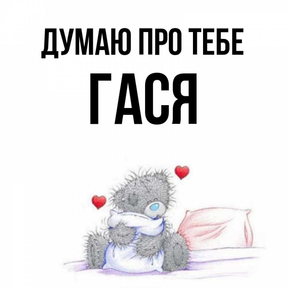 Открытка на каждый день з підписом, Гася Думаю про тебе мишка на кровати Прикольна листівка з побажанням онлайн скачати безкоштовно 
