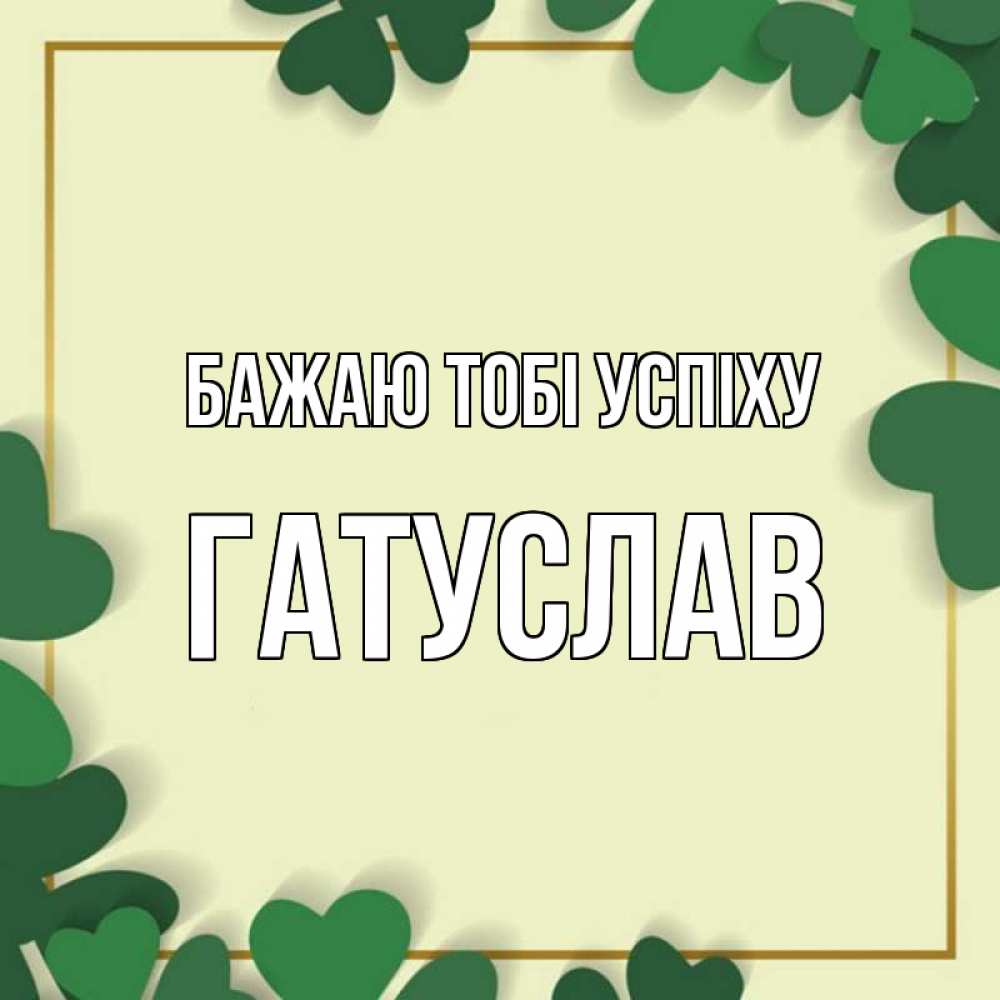 Открытка на каждый день з підписом, Гатуслав Бажаю тобі успіху рамка 2 Прикольна листівка з побажанням онлайн скачати безкоштовно 