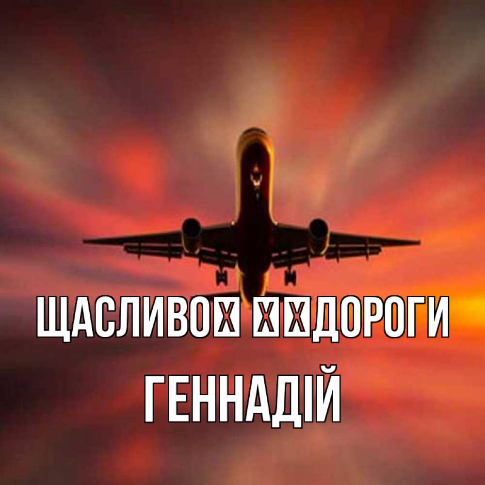 Открытка на каждый день з підписом, Геннадій Щасливої ​​дороги самолет набирает высоту Прикольна листівка з побажанням онлайн скачати безкоштовно 