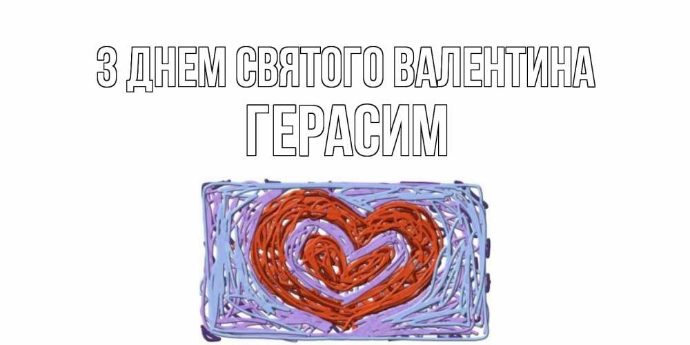 Открытка на каждый день з підписом, Герасим З Днем Святого Валентина красное сердечко для валентинки Прикольна листівка з побажанням онлайн скачати безкоштовно 