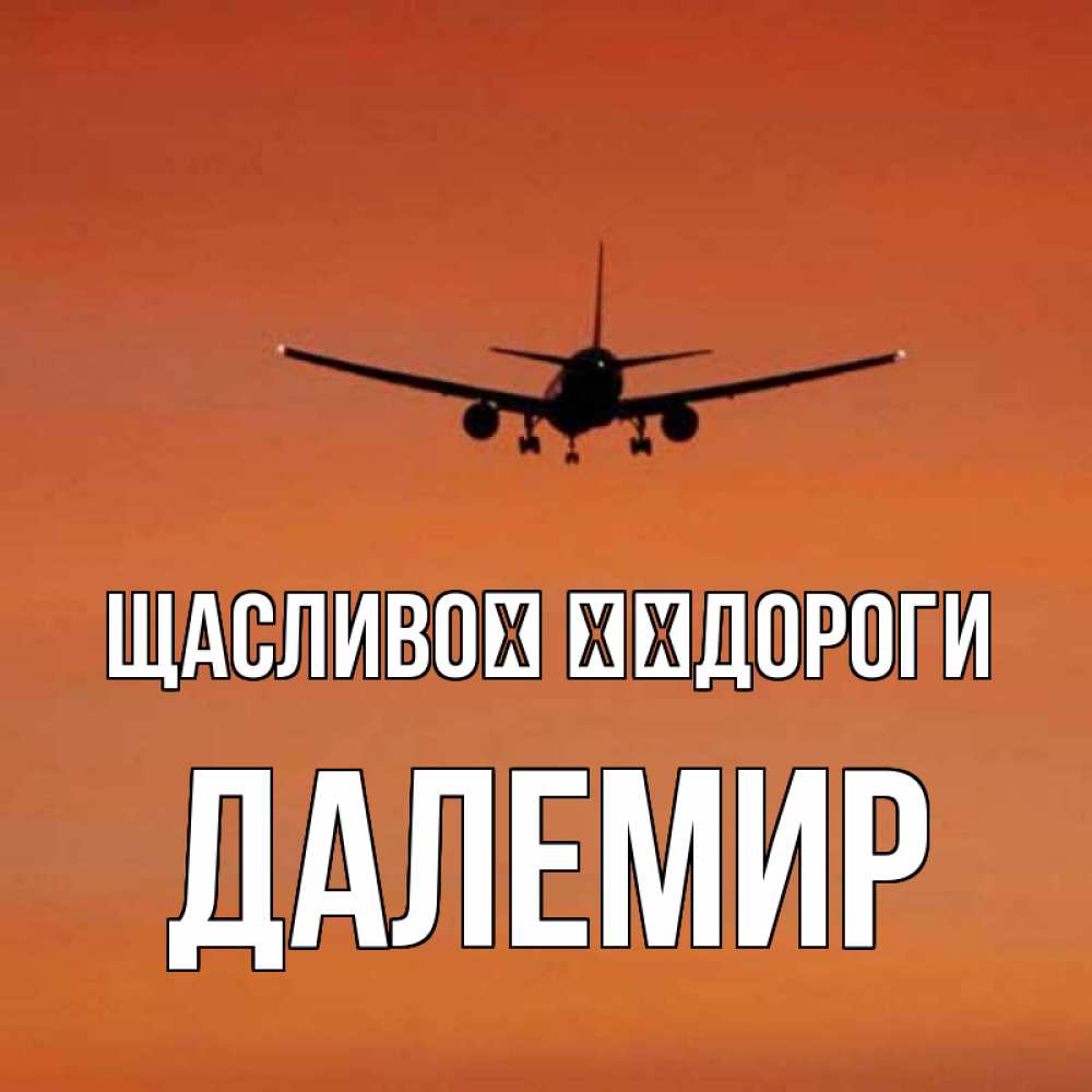 Открытка на каждый день з підписом, Далемир Щасливої ​​дороги силуэт самолета Прикольна листівка з побажанням онлайн скачати безкоштовно 