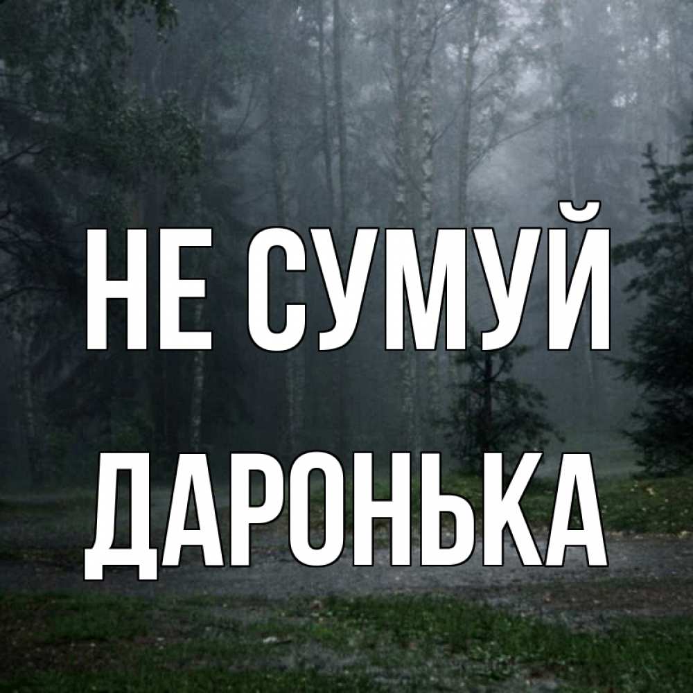 Открытка на каждый день з підписом, Даронька Не сумуй осень Прикольна листівка з побажанням онлайн скачати безкоштовно 