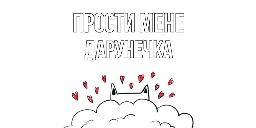 Открытка на каждый день з підписом, Дарунечка Прости мене прости меня Прикольна листівка з побажанням онлайн скачати безкоштовно 