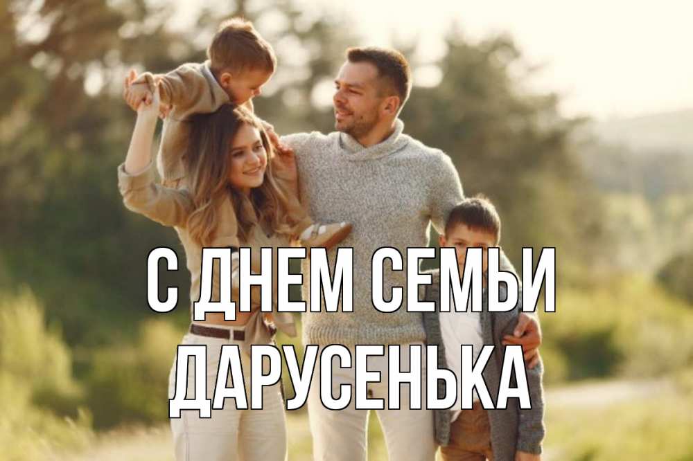 Открытка на каждый день з підписом, Дарусенька С днем семьи природа Прикольна листівка з побажанням онлайн скачати безкоштовно 