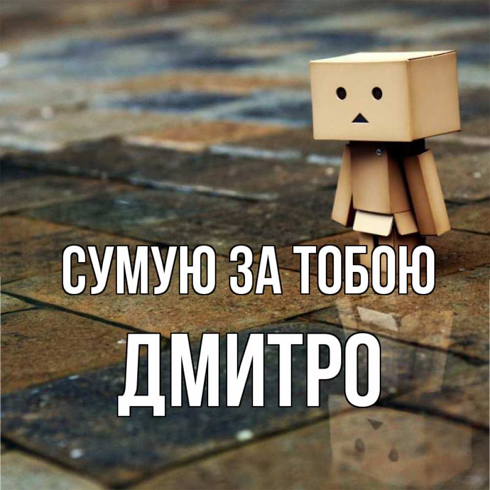 Открытка на каждый день з підписом, Дмитро Сумую за тобою куколка из картона в стиле майнкрафт Прикольна листівка з побажанням онлайн скачати безкоштовно 