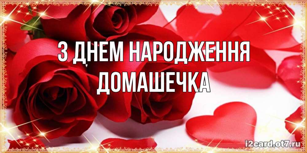 Открытка на каждый день з підписом, Домашечка З Днем народження красные розы и красные сердечки Прикольна листівка з побажанням онлайн скачати безкоштовно 