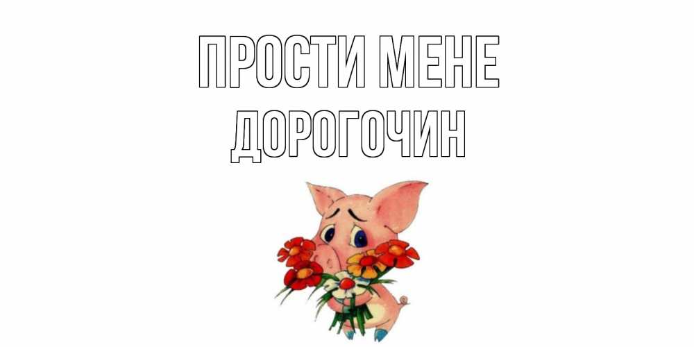 Открытка на каждый день з підписом, Дорогочин Прости мене открытка с поросей которая просит прощения Прикольна листівка з побажанням онлайн скачати безкоштовно 