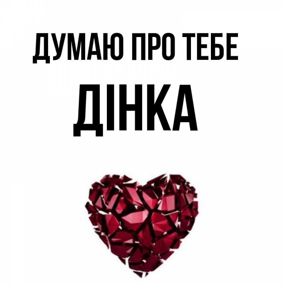 Открытка на каждый день з підписом, Дінка Думаю про тебе рубиновое 1 Прикольна листівка з побажанням онлайн скачати безкоштовно 