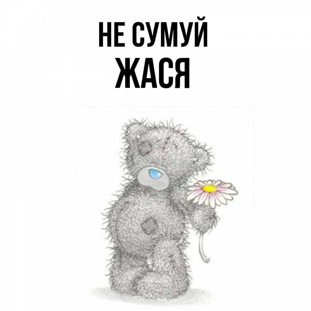 Открытка на каждый день з підписом, Жася Не сумуй Плюшевый медвежонок с заплатками Прикольна листівка з побажанням онлайн скачати безкоштовно 