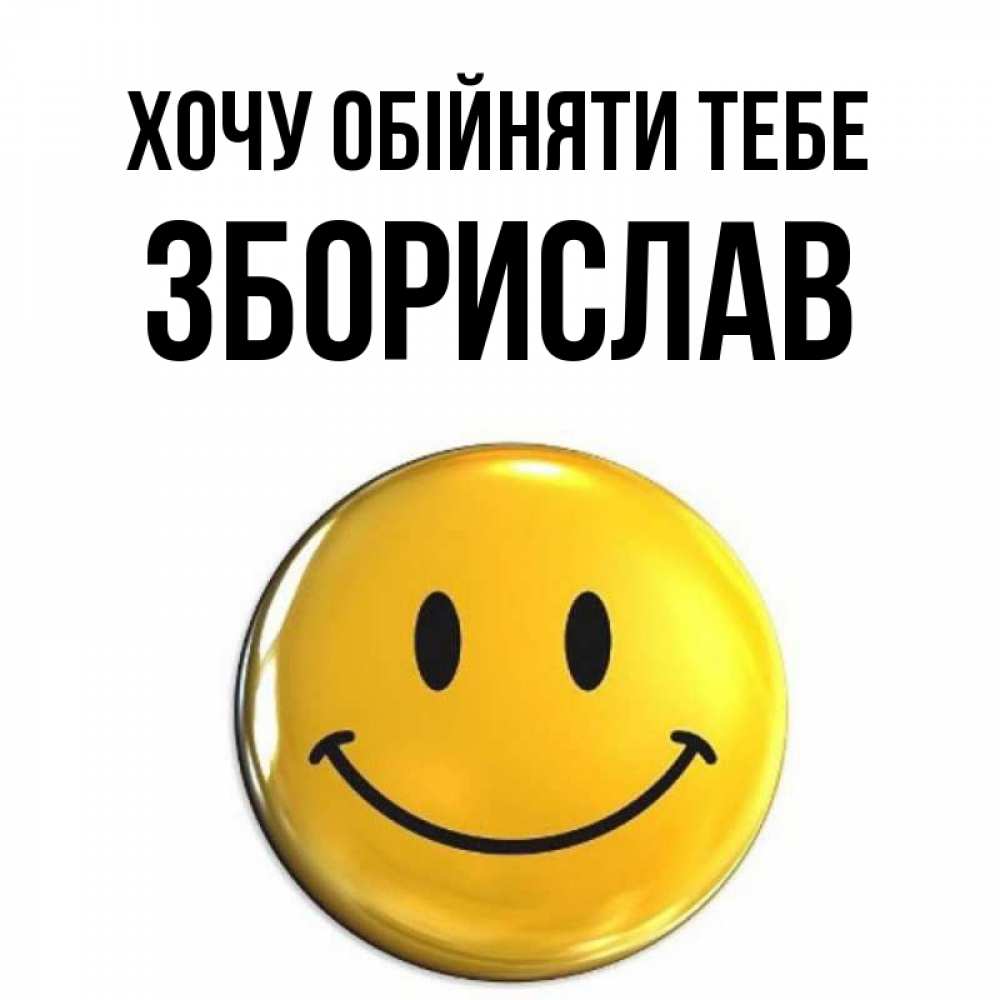Открытка на каждый день з підписом, Зборислав Хочу обійняти тебе открытки которые можно подписывать онлайн по своему усмотрению бесплатно Прикольна листівка з побажанням онлайн скачати безкоштовно 