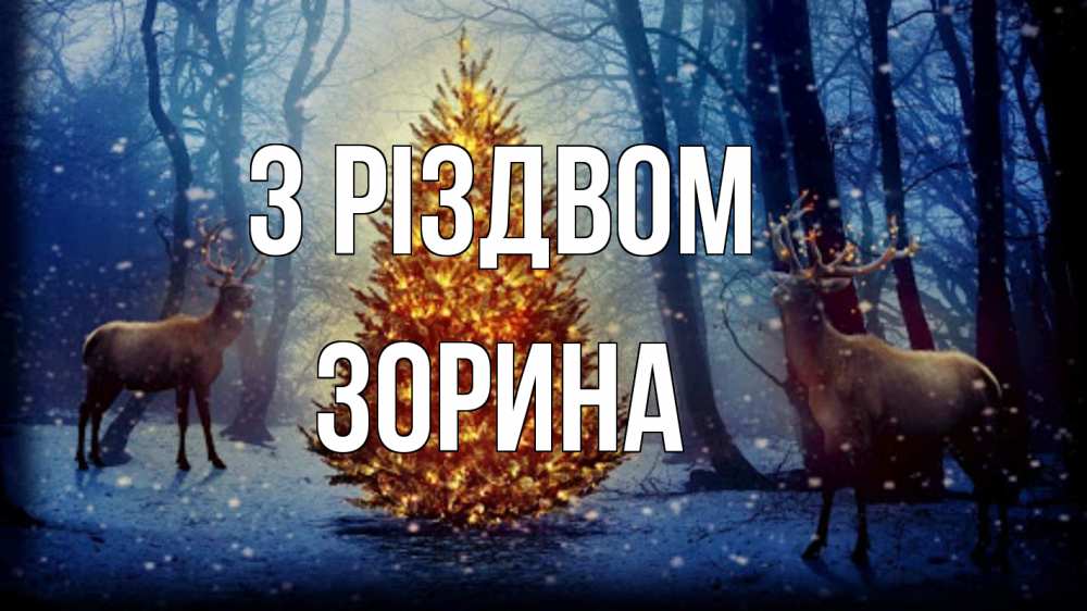 Открытка на каждый день з підписом, Зорина З Різдвом олени, новогодняя елка Прикольна листівка з побажанням онлайн скачати безкоштовно 