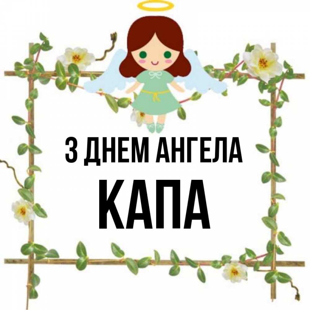 Открытка на каждый день з підписом, Капа З Днем ангела Ангел с нимбом Прикольна листівка з побажанням онлайн скачати безкоштовно 