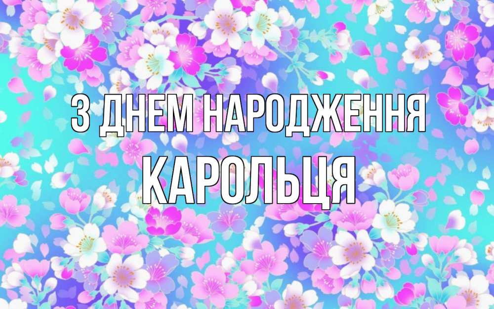 Открытка на каждый день з підписом, Карольця З Днем народження открытка с заливкой Прикольна листівка з побажанням онлайн скачати безкоштовно 